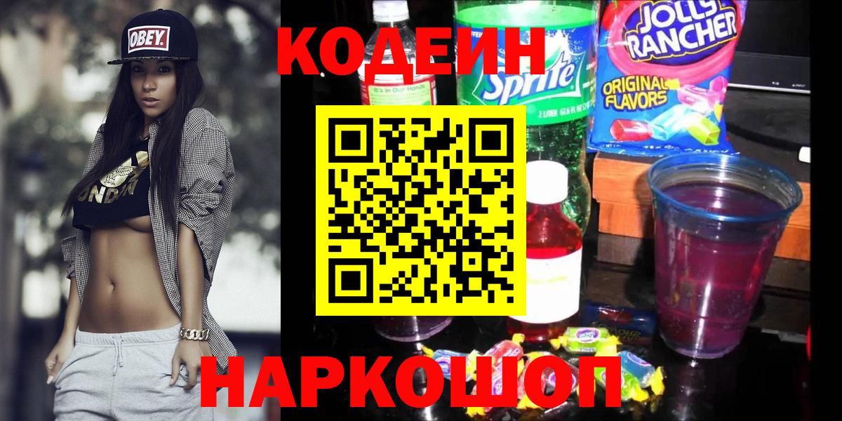 Рузаевка  Кодеин Purple Drank  Вход с VPN 